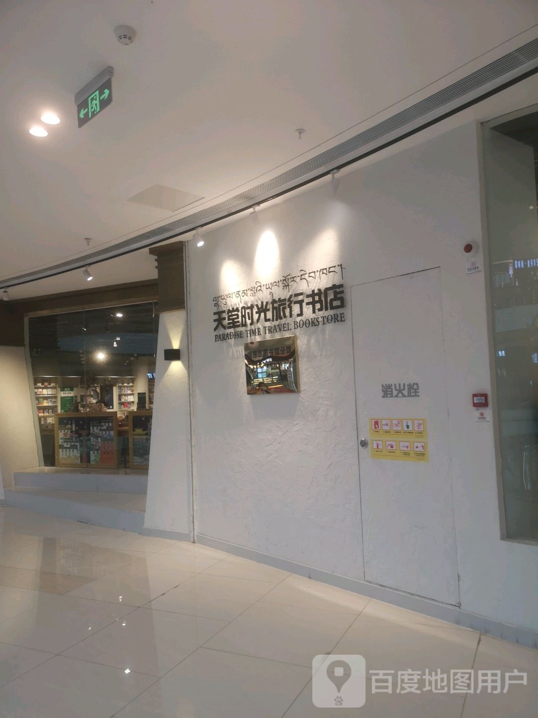 天堂时光旅社书店(吾悦广场店)