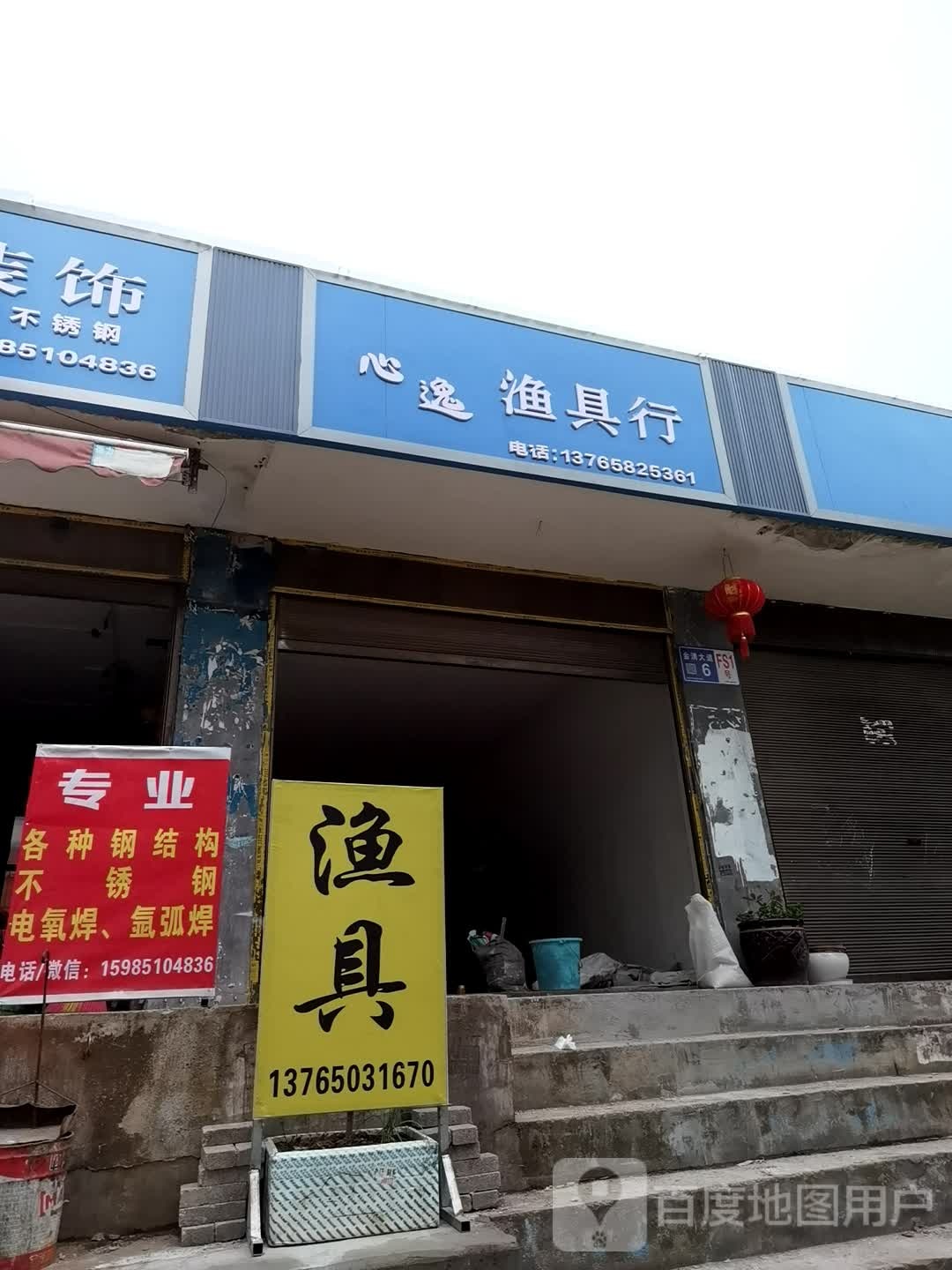 心逸渔具行