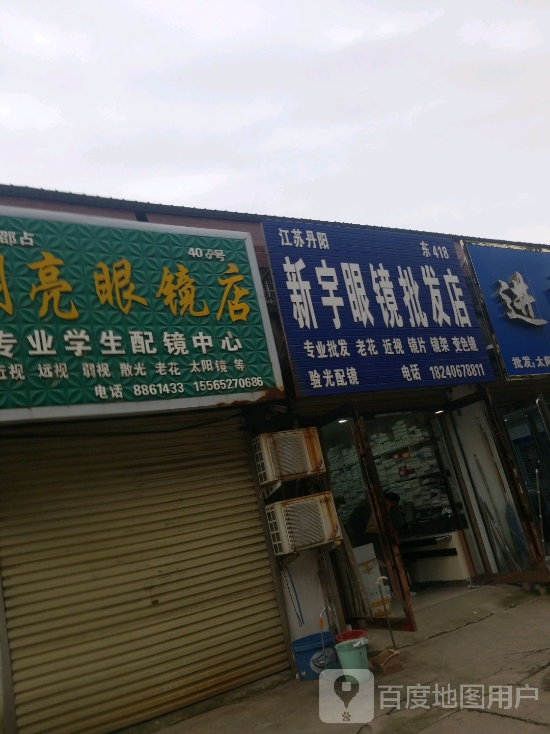 新宇眼睛批发店