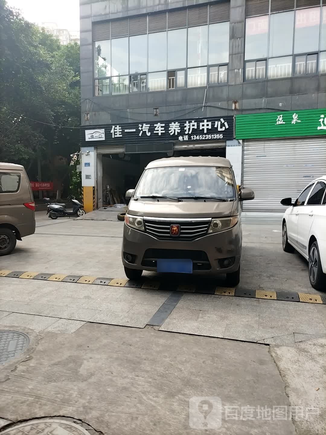 佳一汽车养护中心