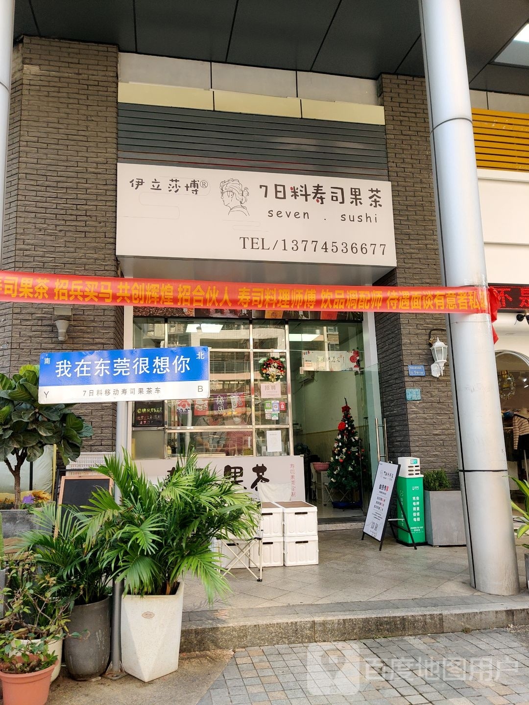 伊立莎博7日料寿司果茶