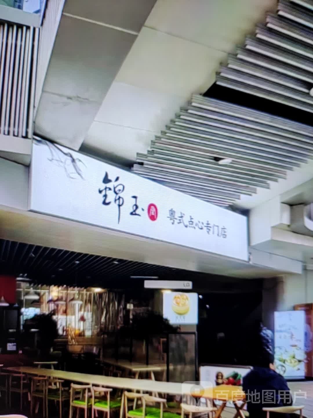 锦秋潭玉淼粤式点心专门店(王府井购物中心店)