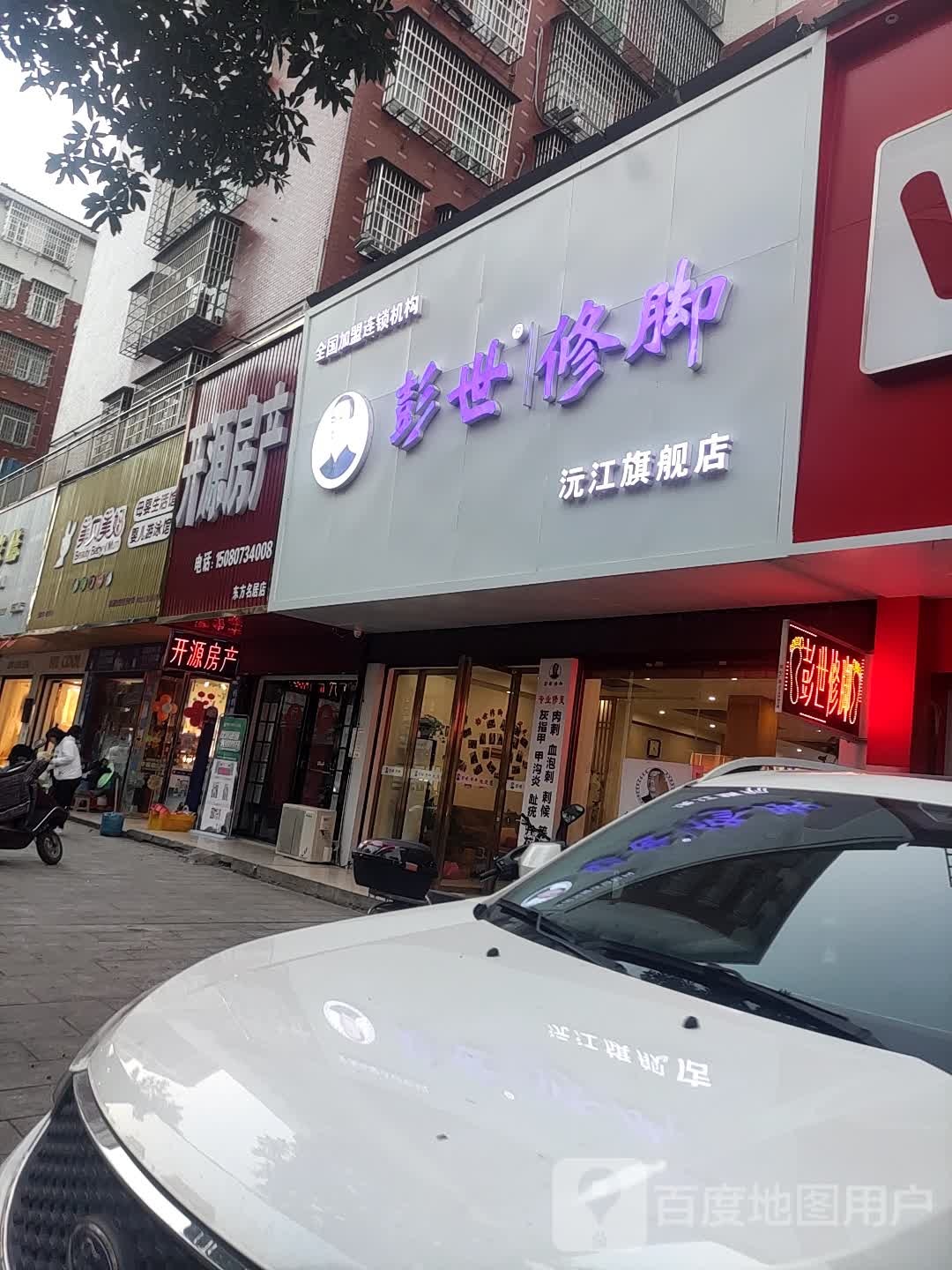 彭世修脚(狮山路店)