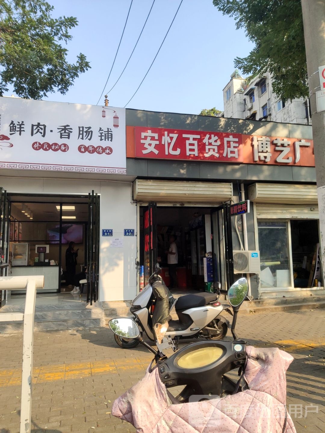 安忆百货店