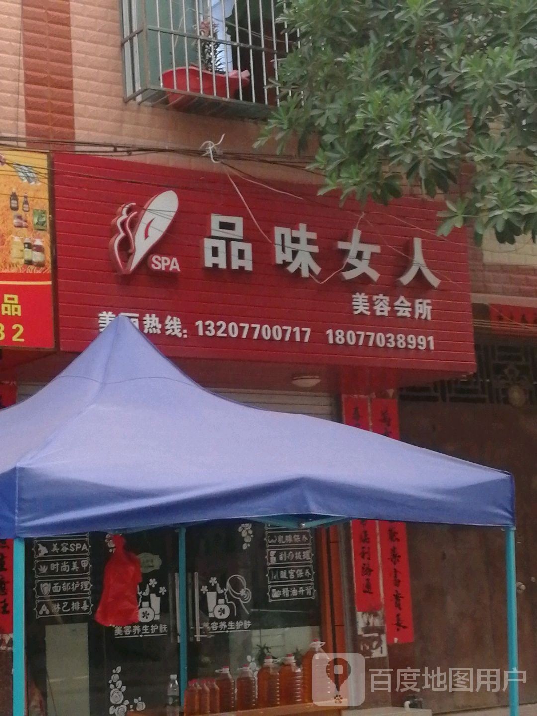 品味女人美容会所