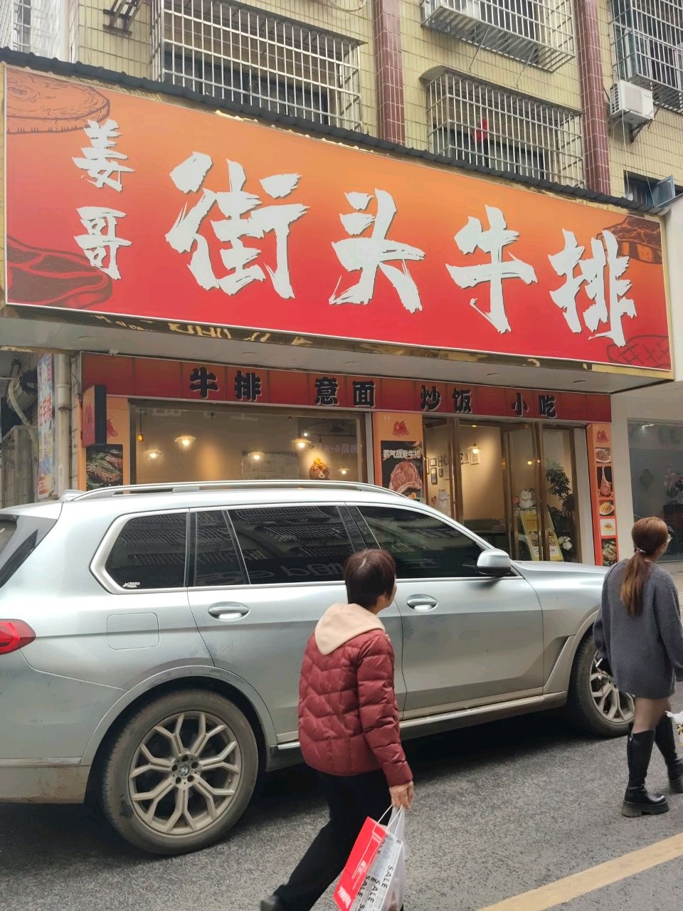 姜哥街头牛排