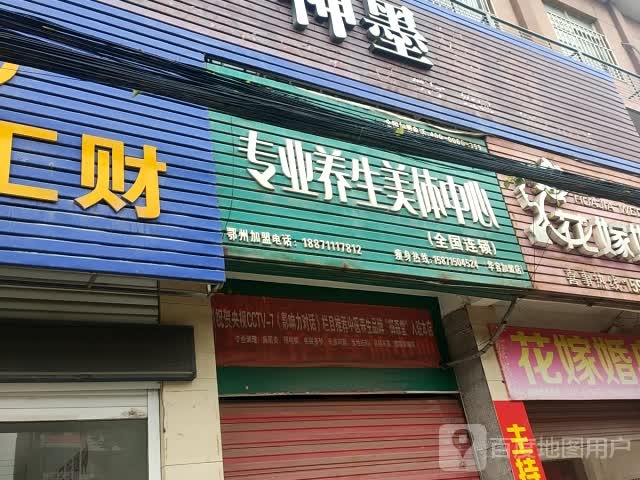 韩成专业养心美体中心(华容店)