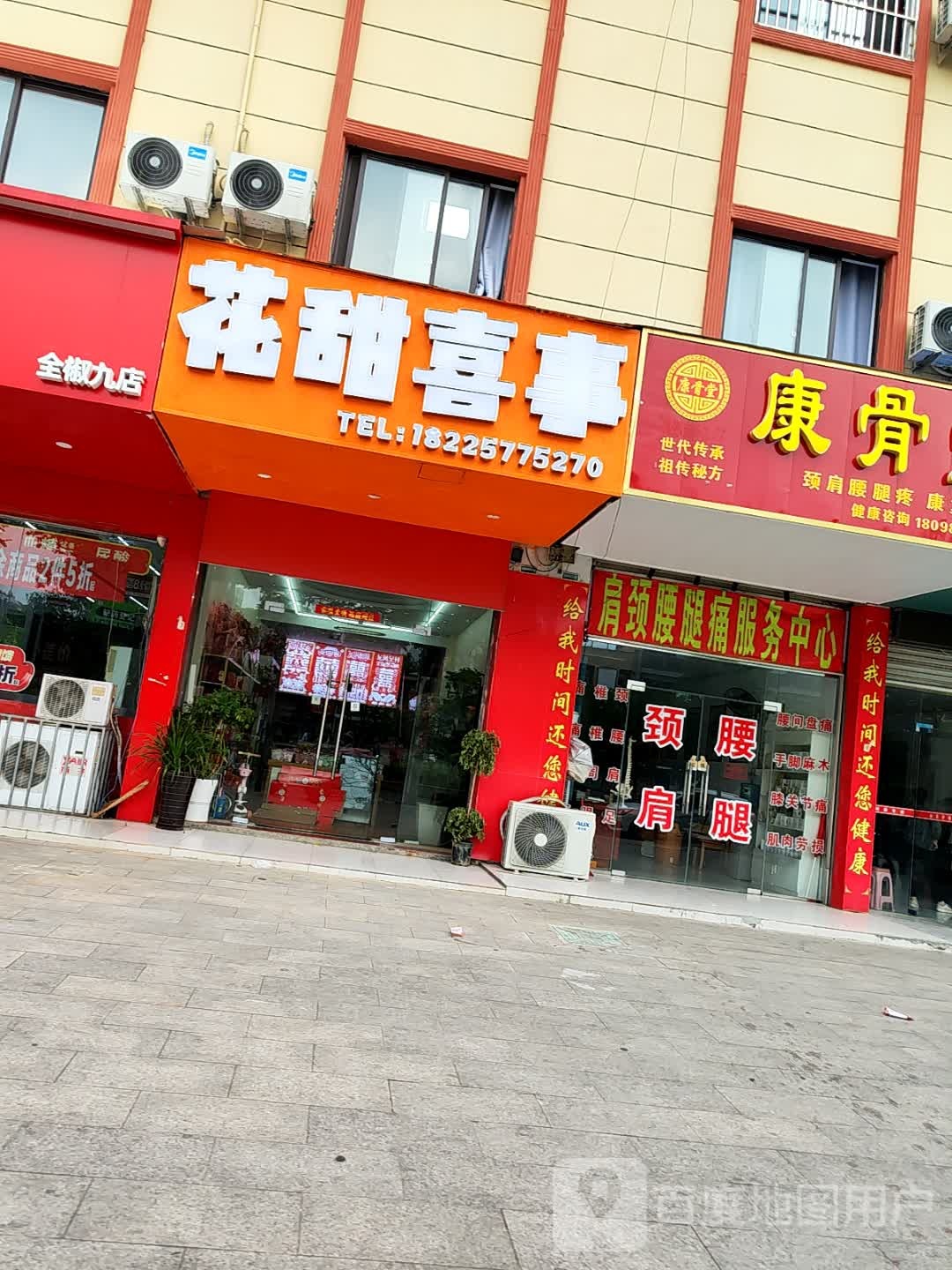花甜喜事