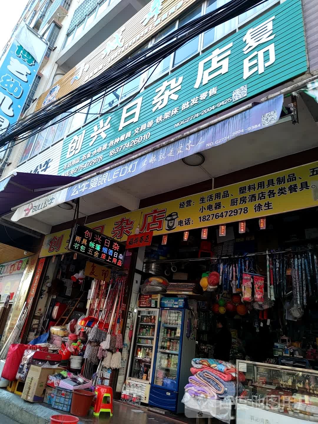 创兴日杂店