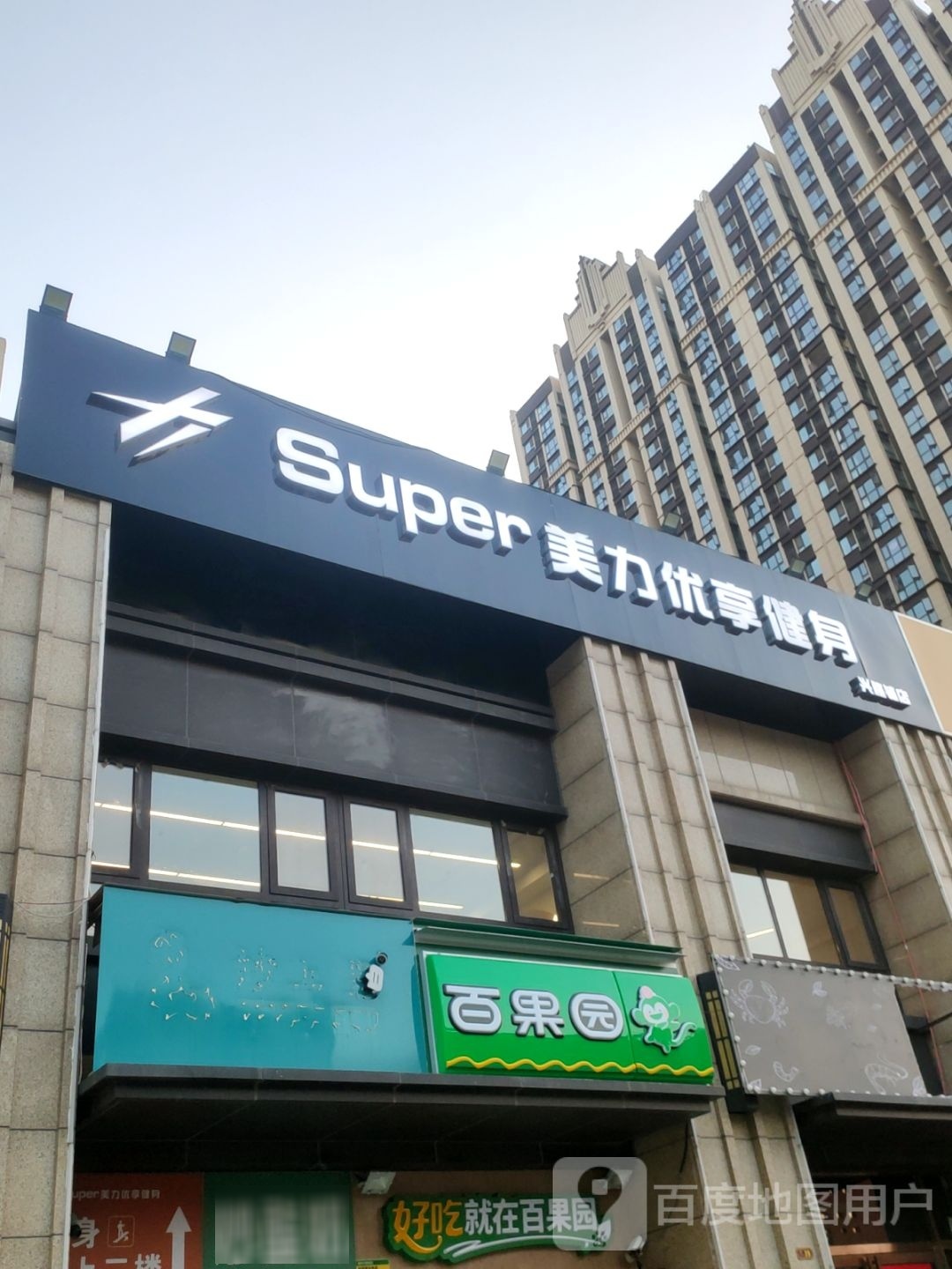 百果园(兴隆铺路店)