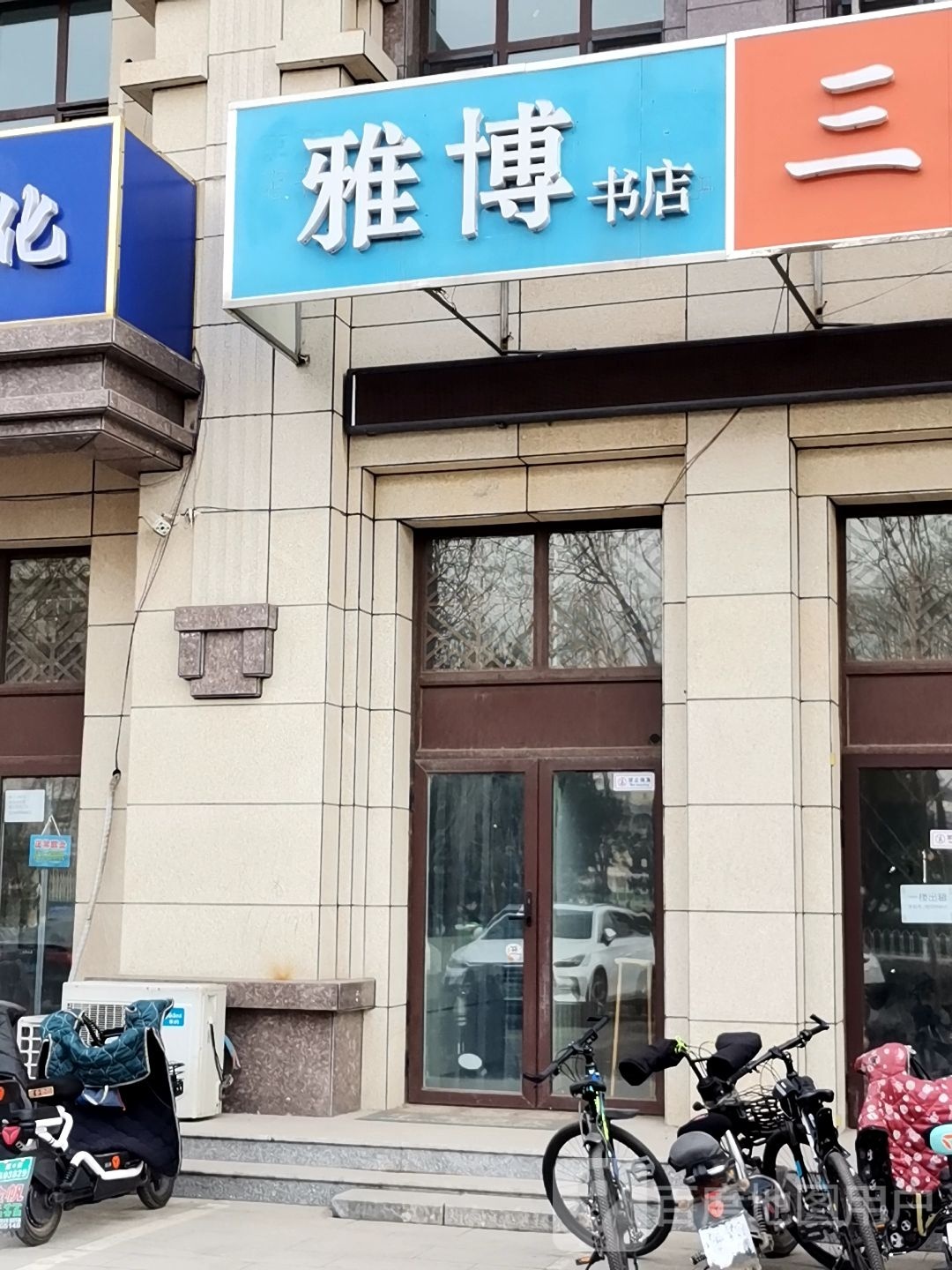 雅博书店