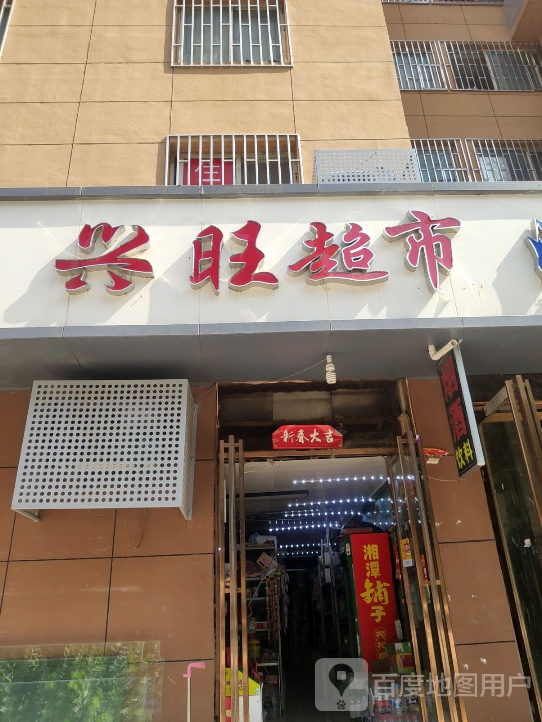 兴旺超市(陇海路店)