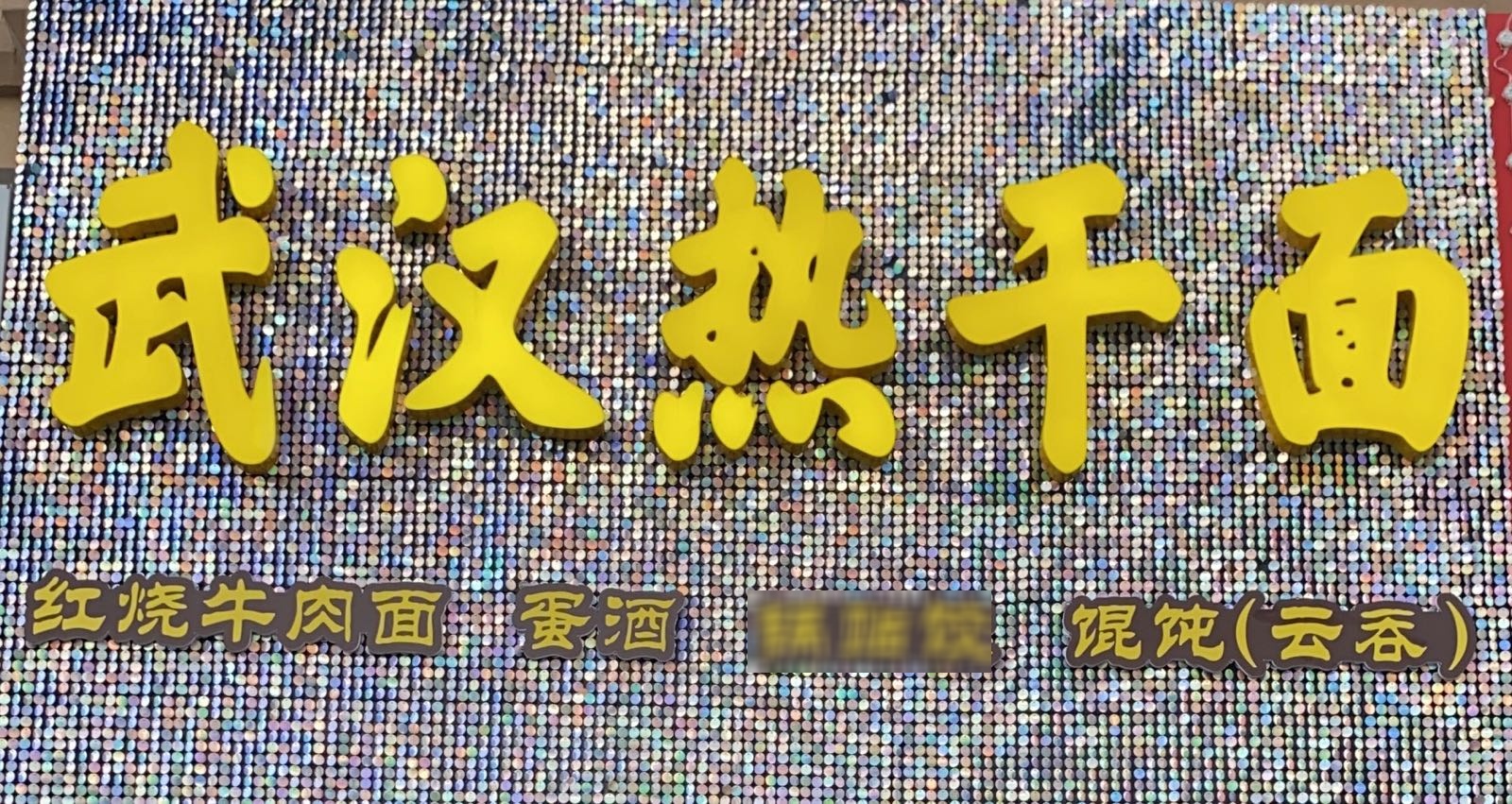 武汉热干面(万泉城2区店)