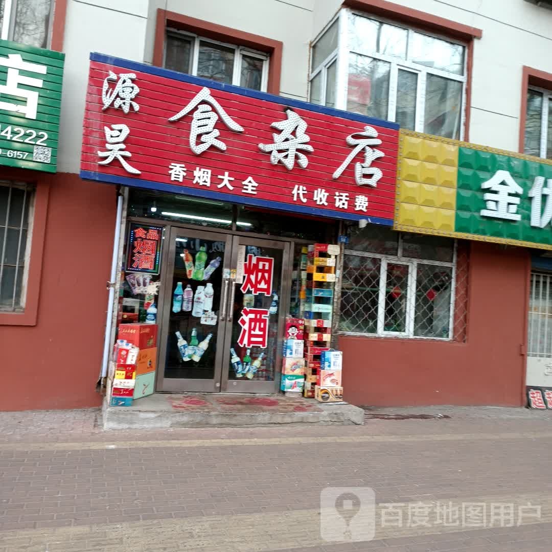 源昊食杂店