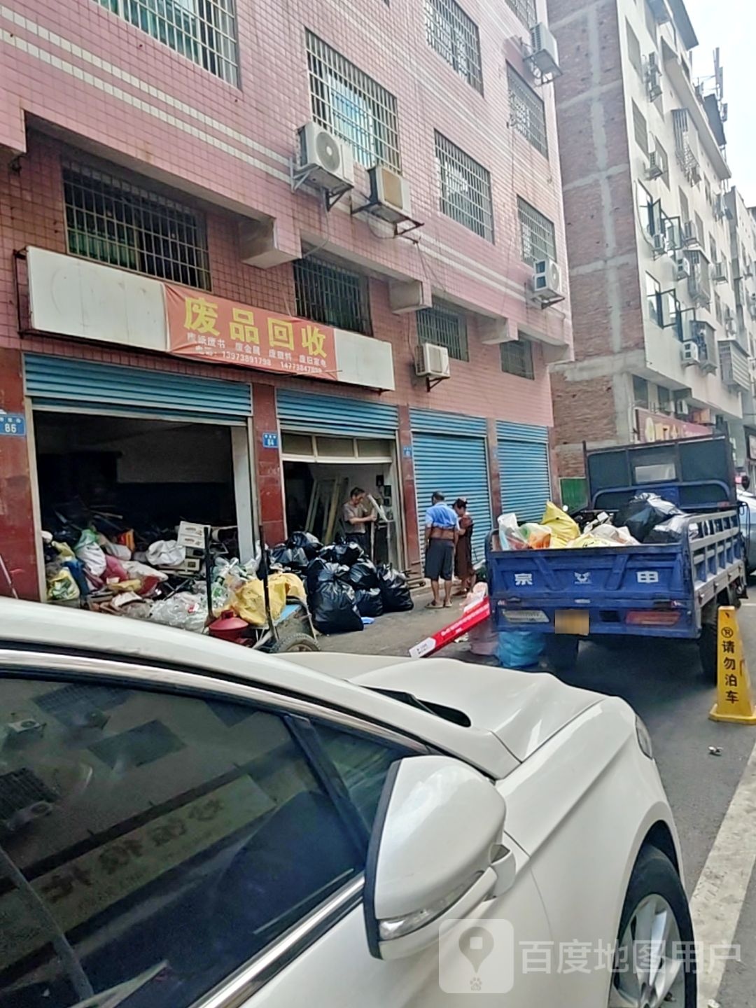 废品回收