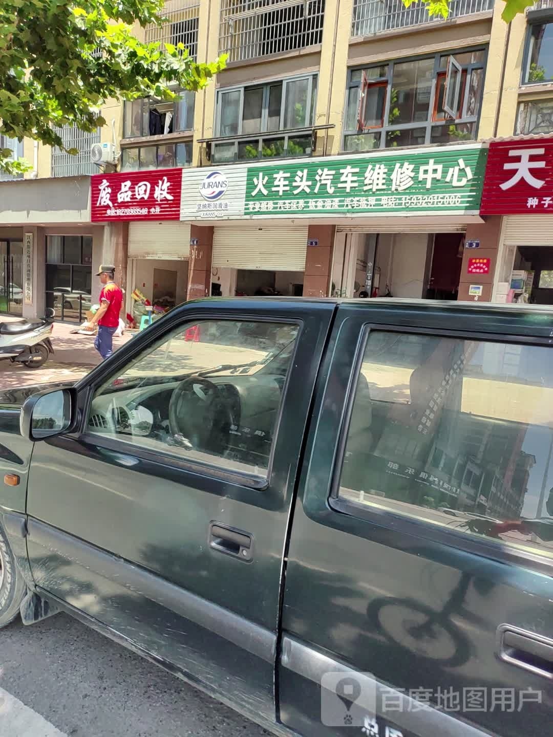 废品回收