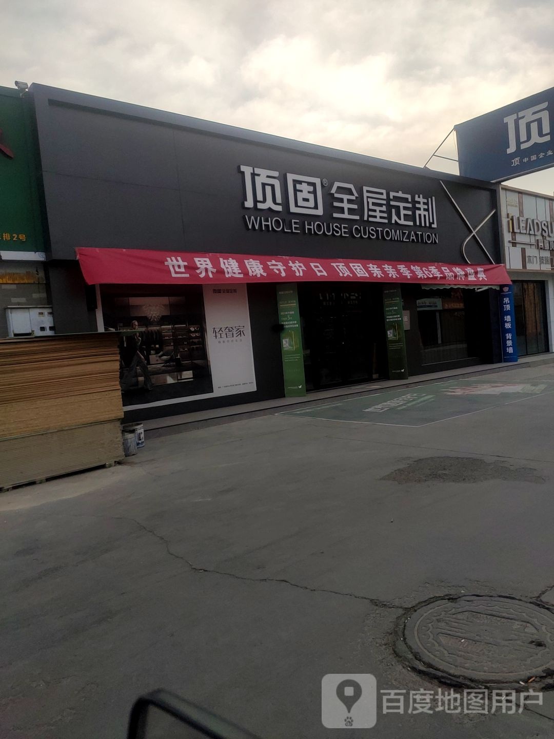 鼎配全屋定制(玉泉南路店)