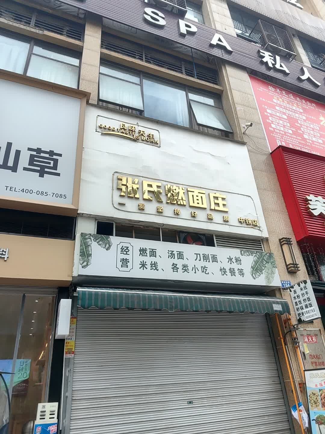 张氏燃面(中铁·城市中心店)