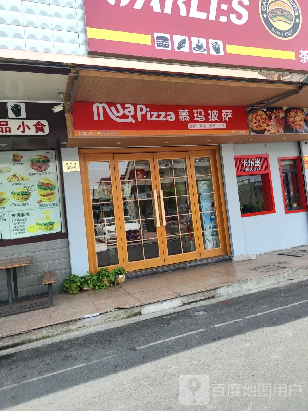 慕玛披萨(南八路店)
