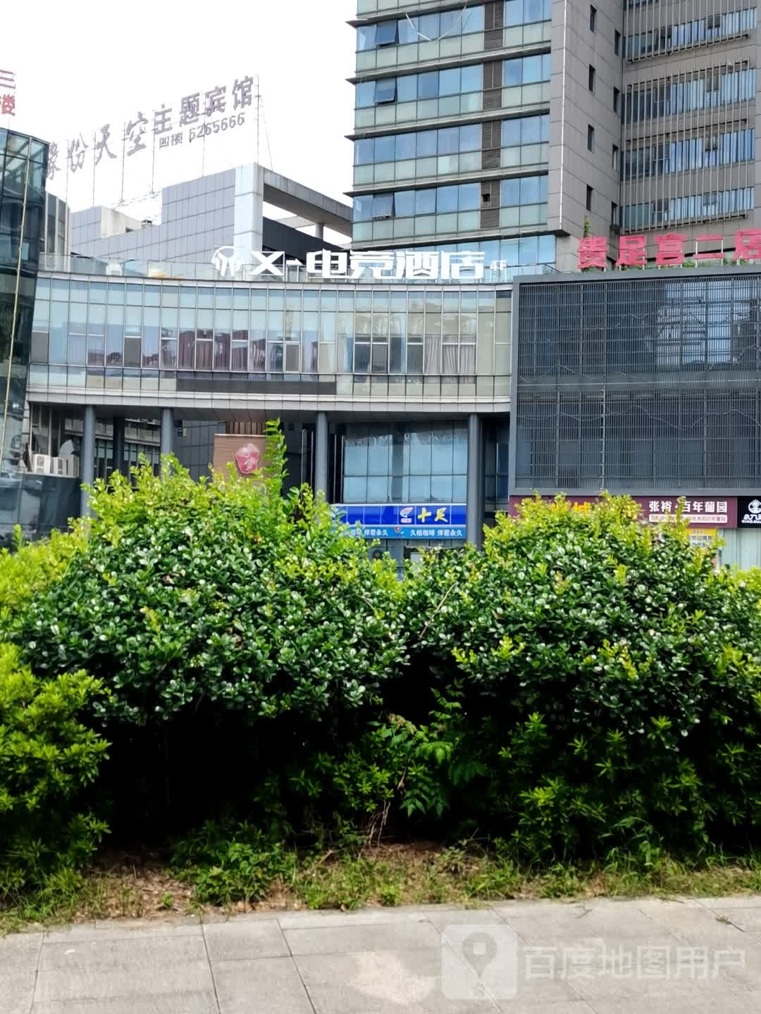 X电竞酒店