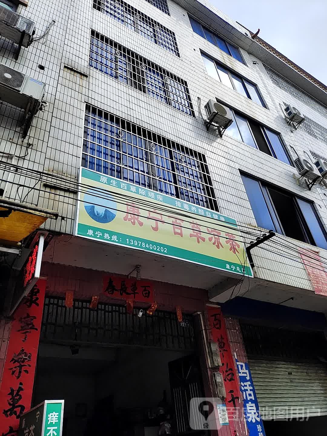 康宁佰草凉茶(康宁总店)