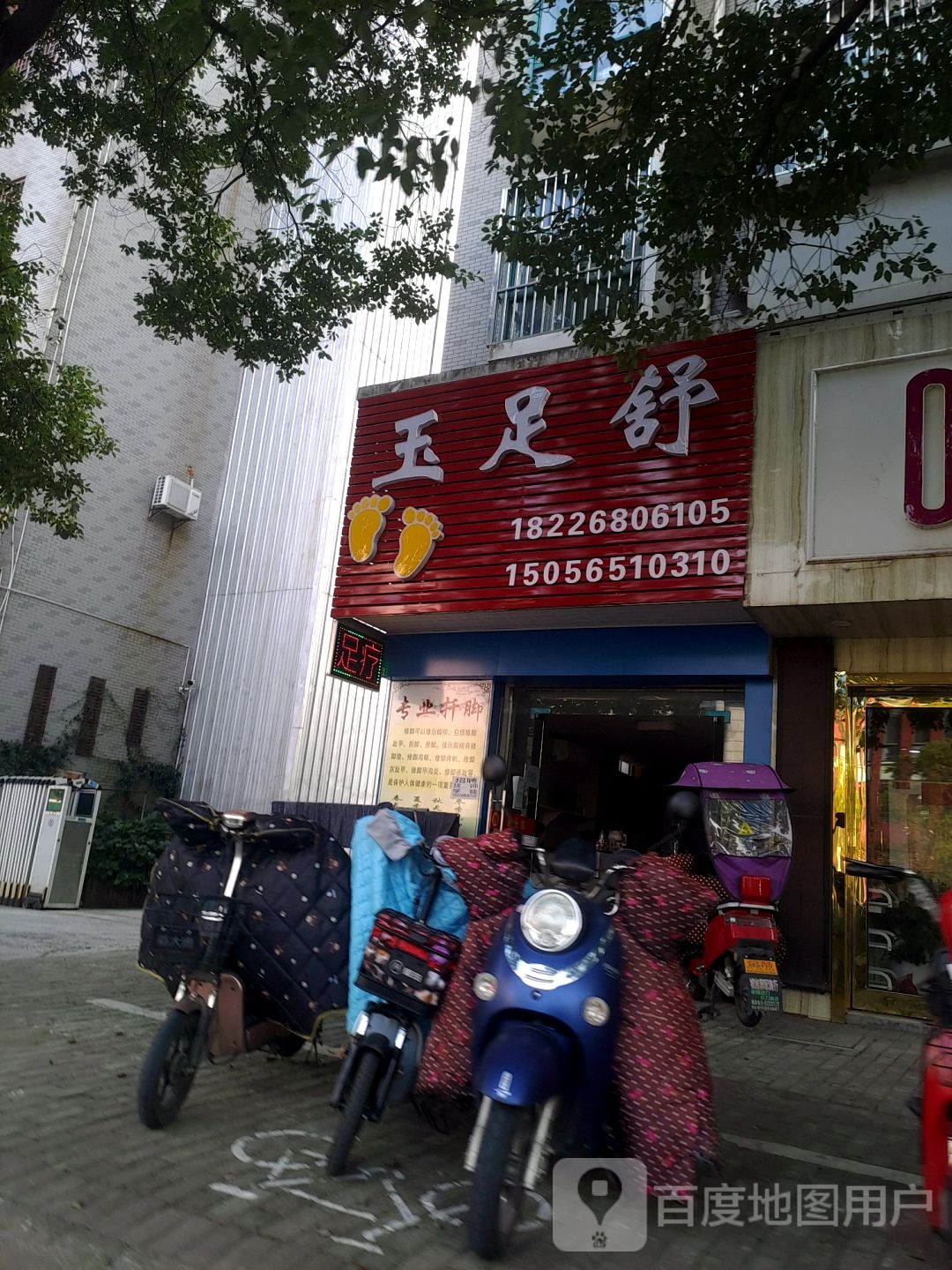 豫足舒(圣泽来雅苑店)