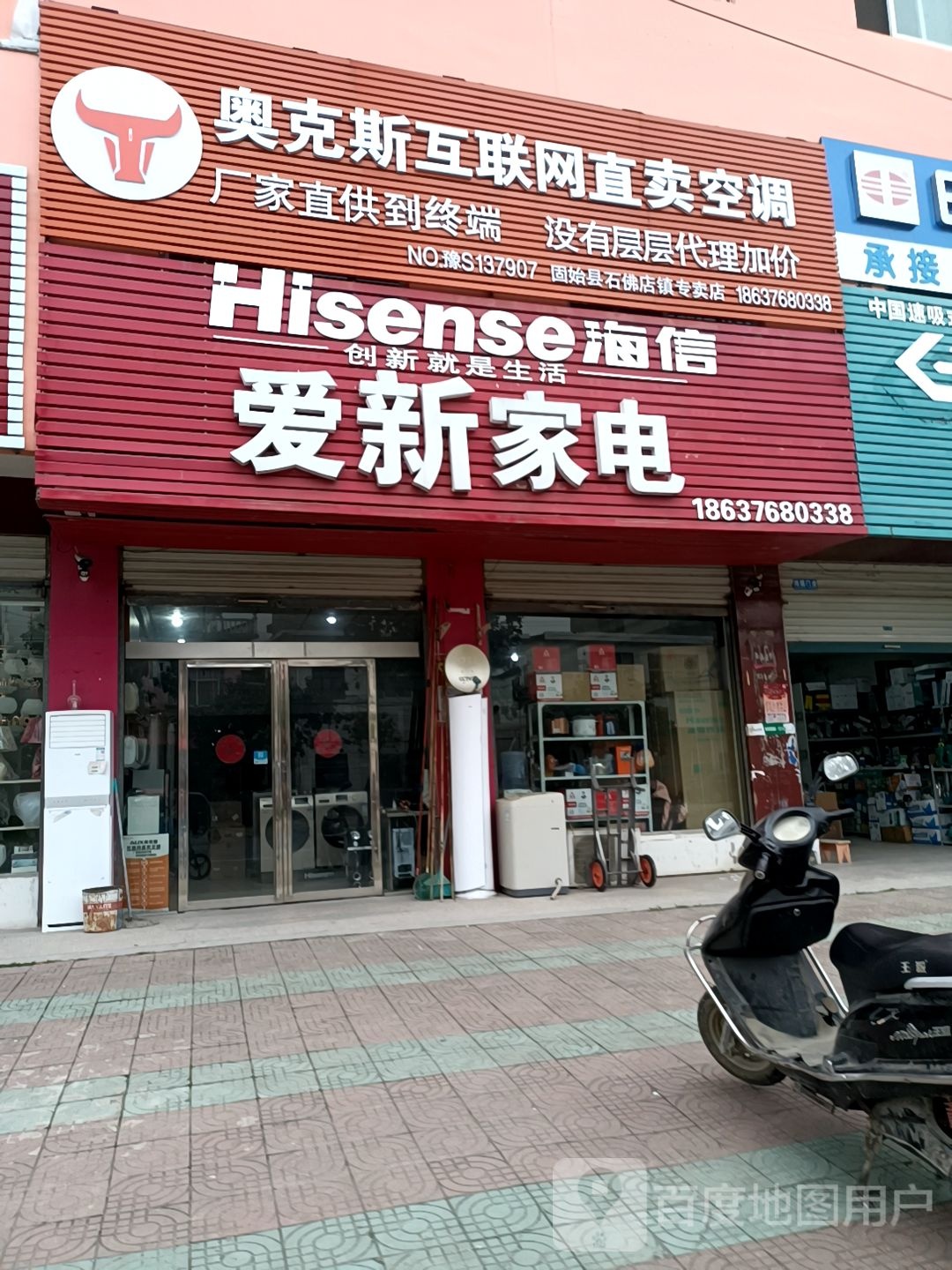 固始县石佛店镇奥克斯互联网直卖空调(沪霍线店)