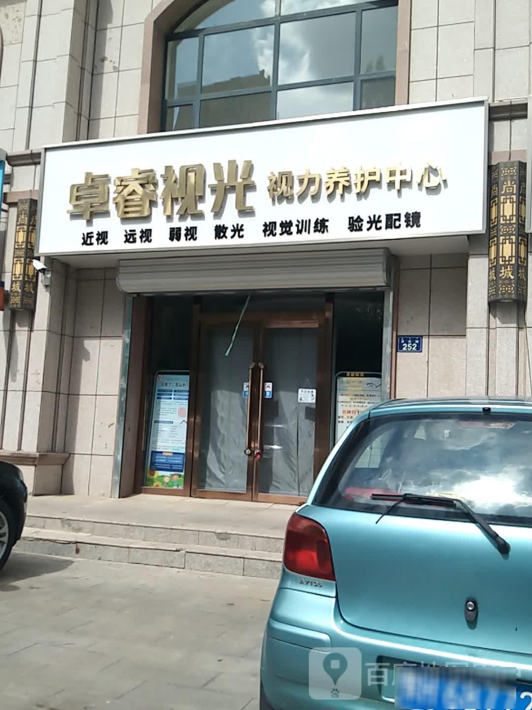 卓睿视光视力养护中心