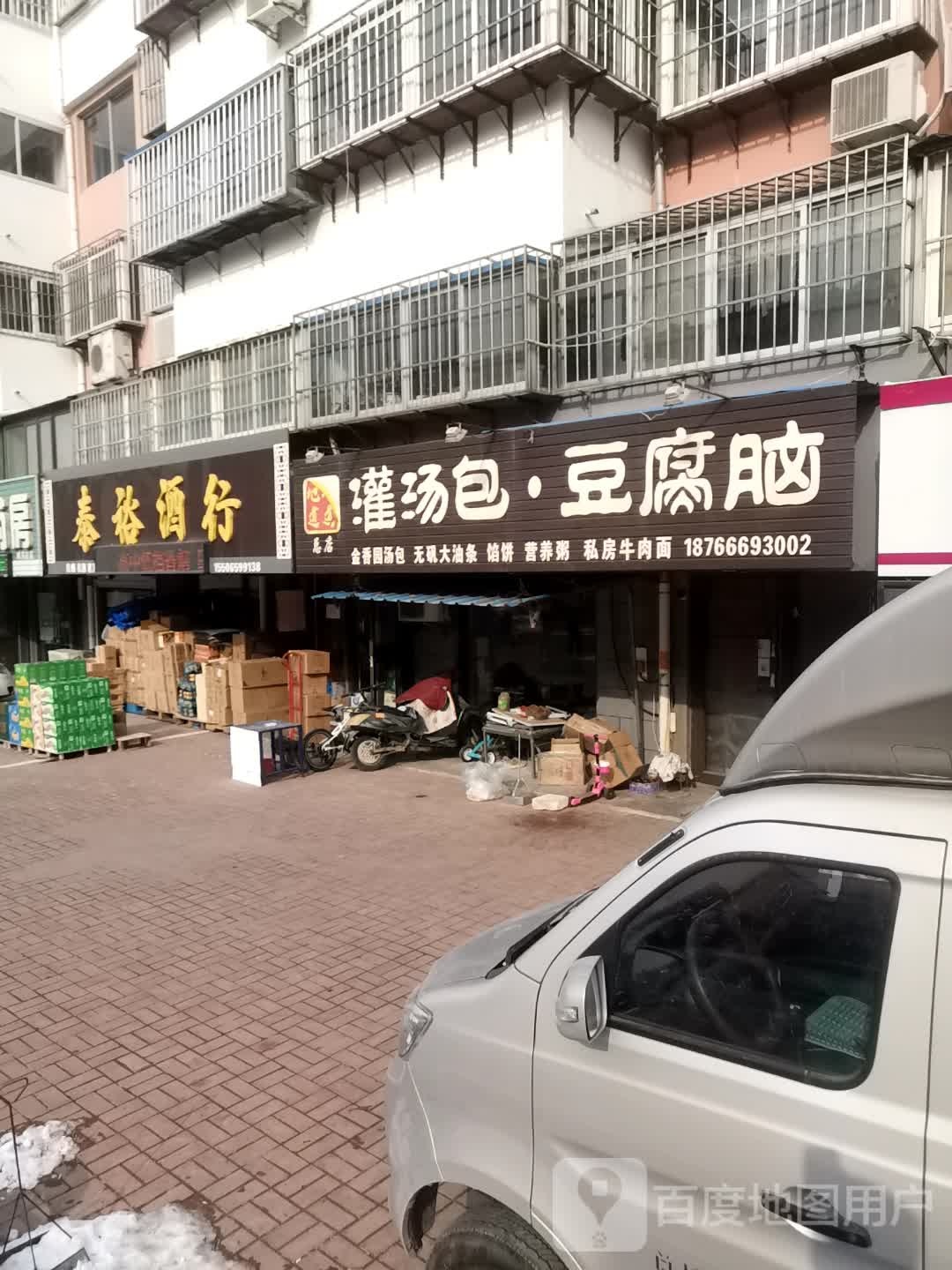 泰裕酒行(温泉小区店)