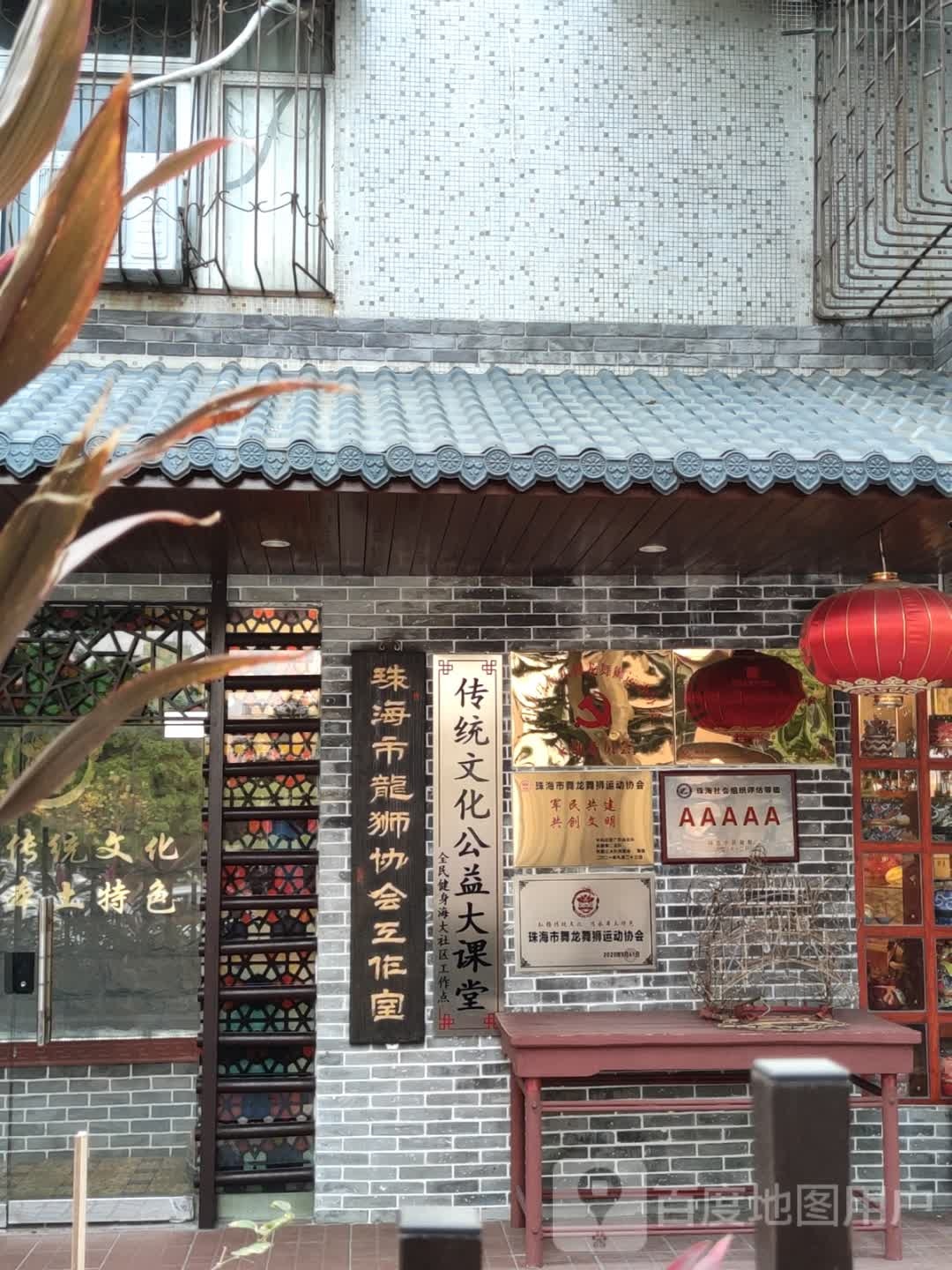 珠海市舞龙舞狮运动协会
