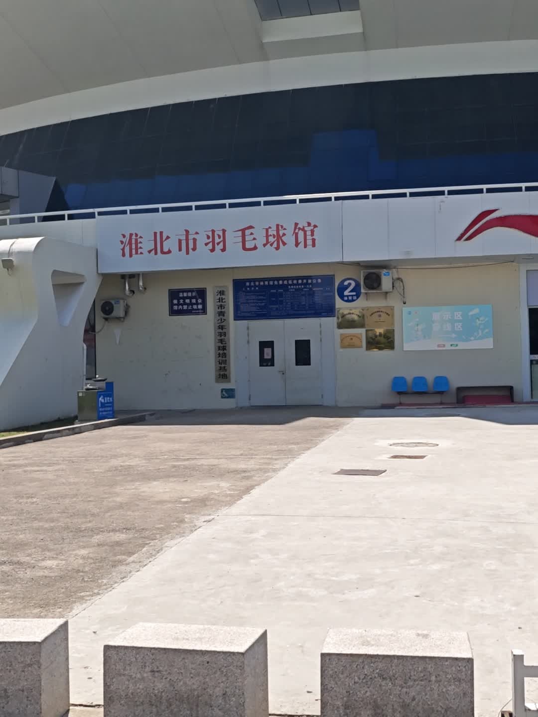 淮北市青少年羽毛球培训基地
