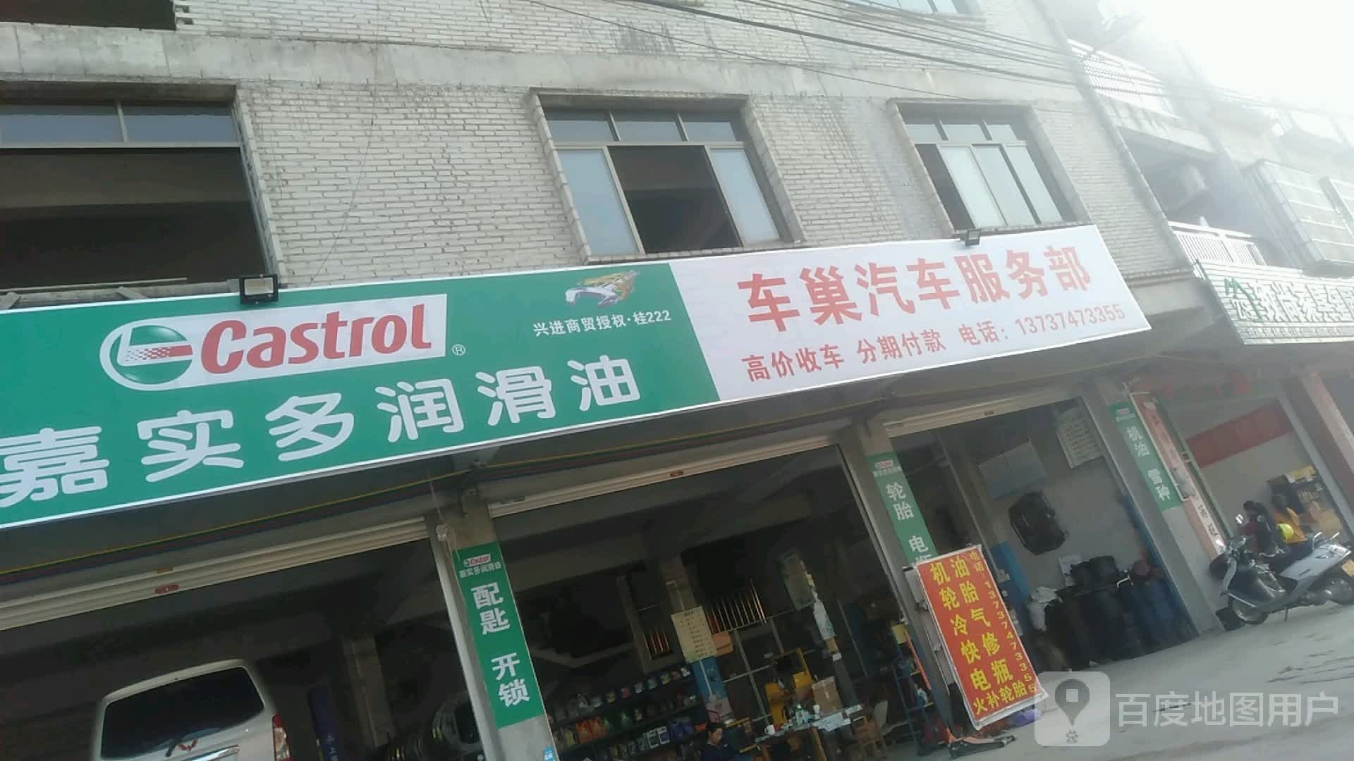 车巢汽车服务部