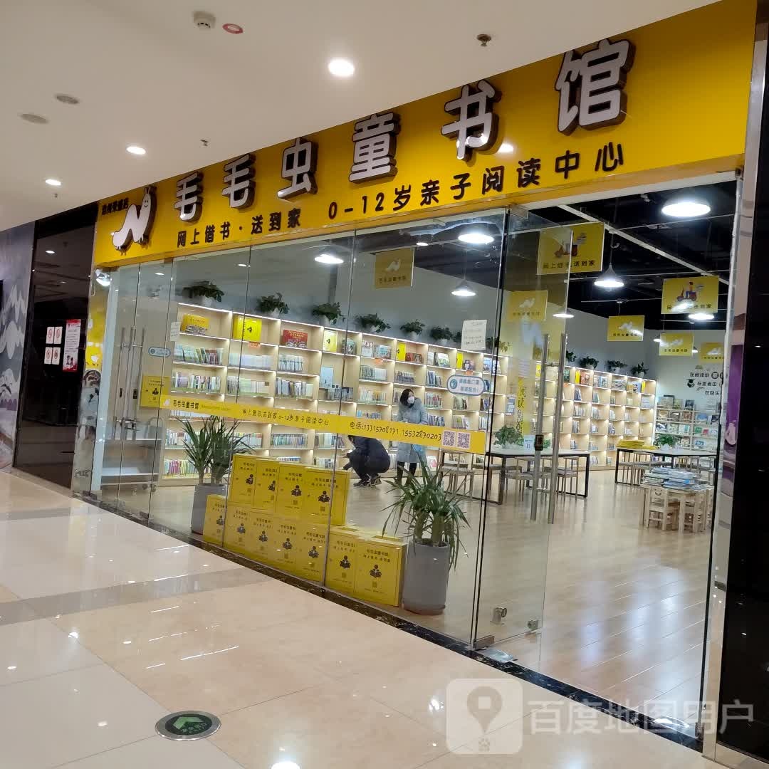 毛毛虫童书馆(荣盛国际购物广场店)