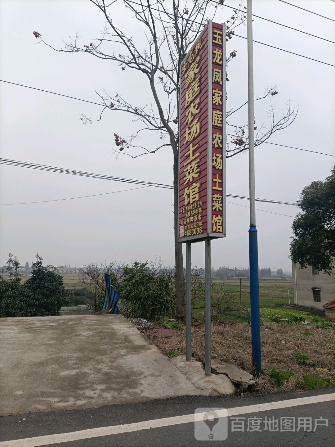 玉龙凤家庭农场吐菜馆