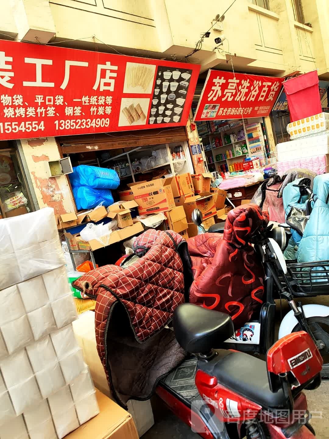 苏亮洗浴百货