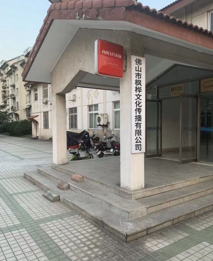 佛山市枫桦文化传播有限公司