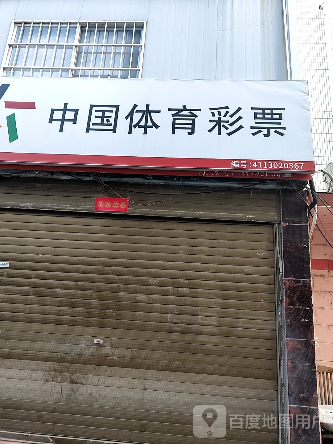 中国体育彩票(独山大道(中段)店)