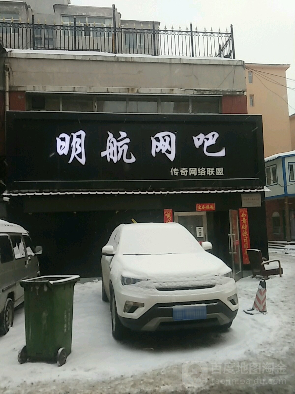 明航网吧(传奇网络联盟明航店)