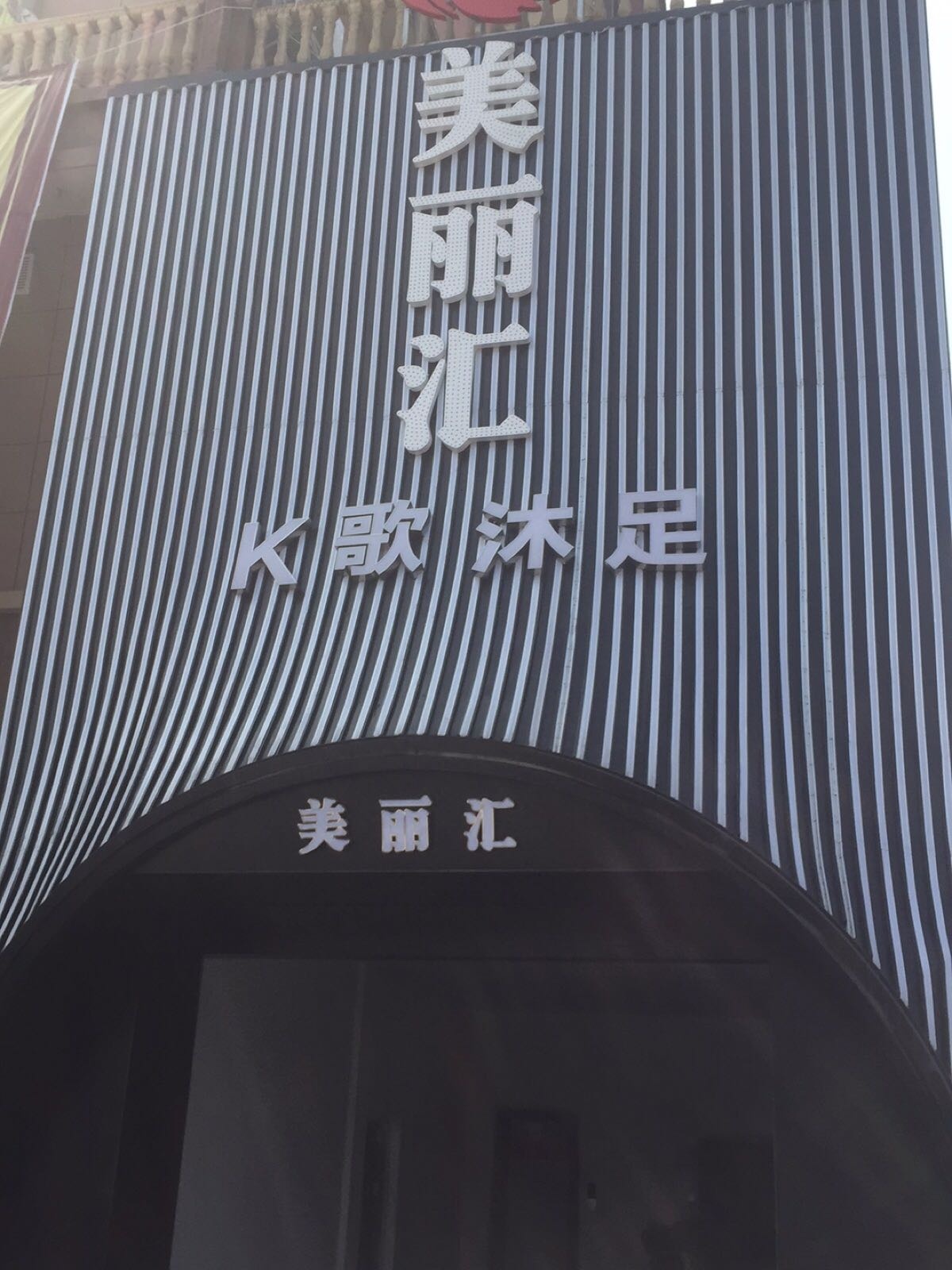 美丽汇K歌沐足