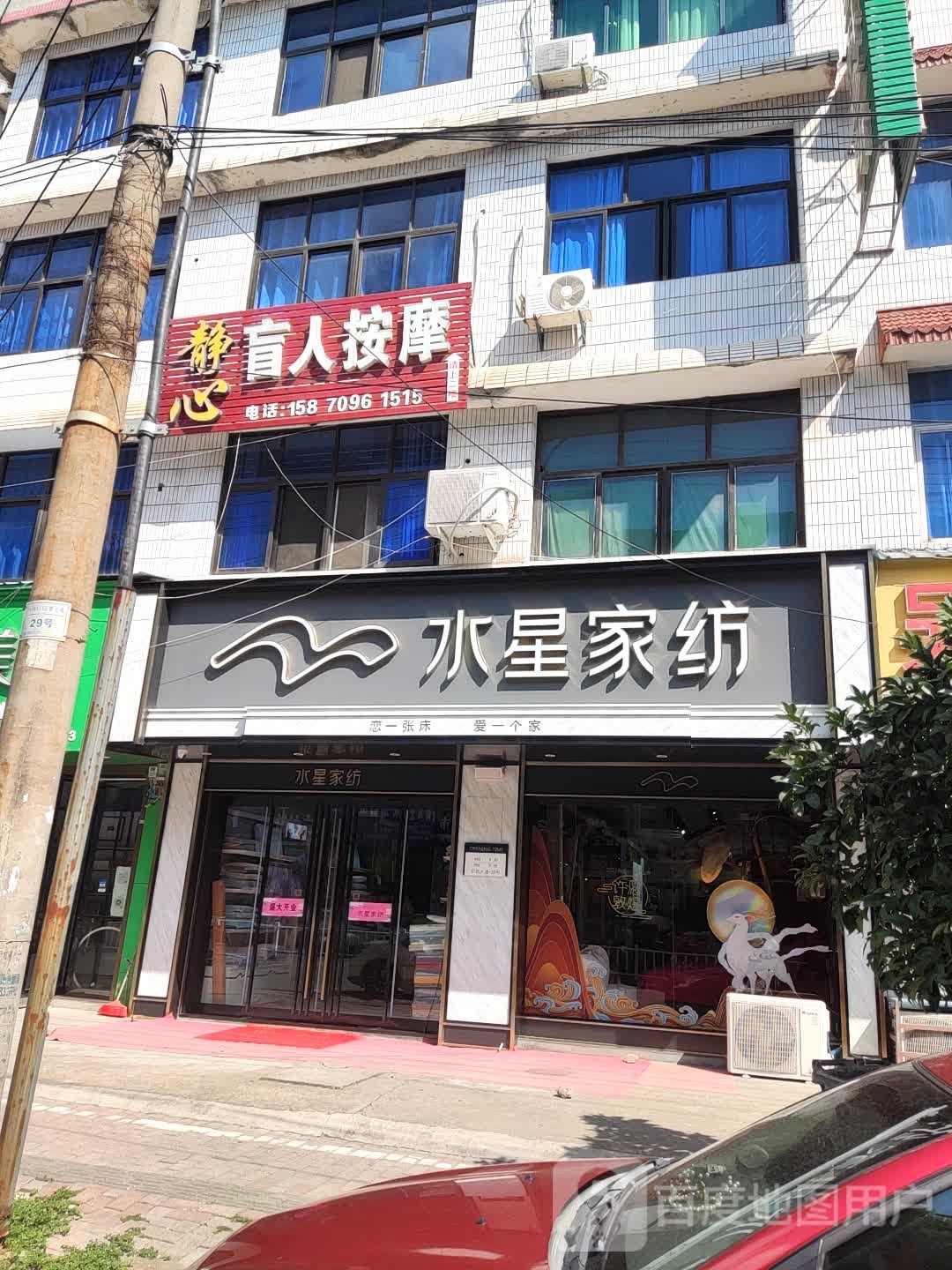 静馨盲人按摩