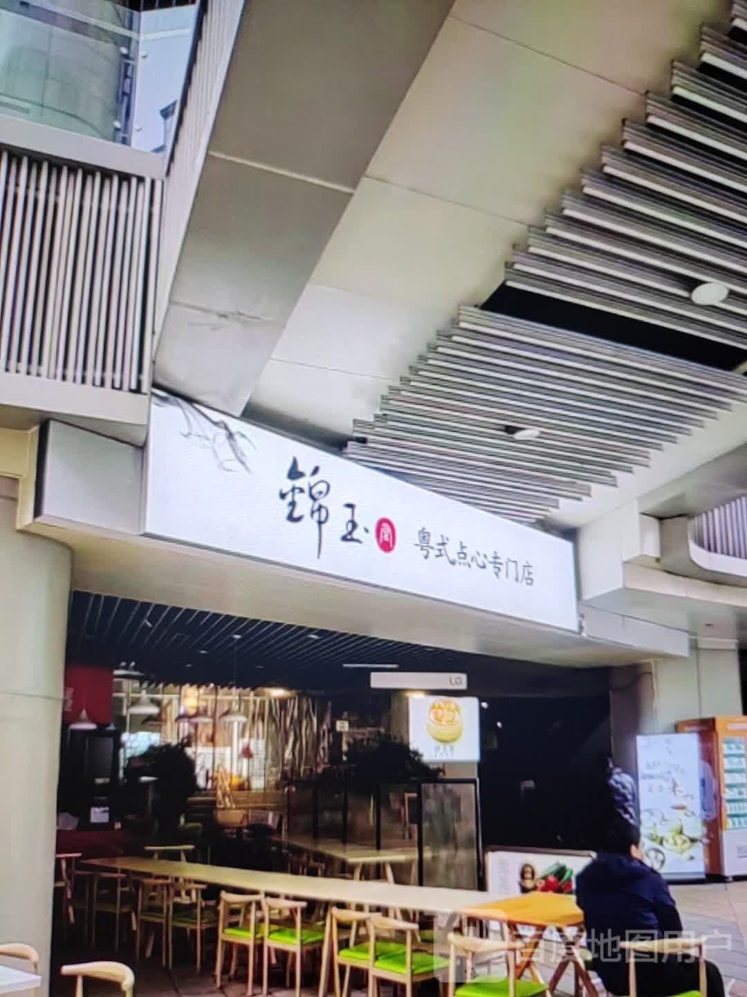 锦玉粤式点心专门店