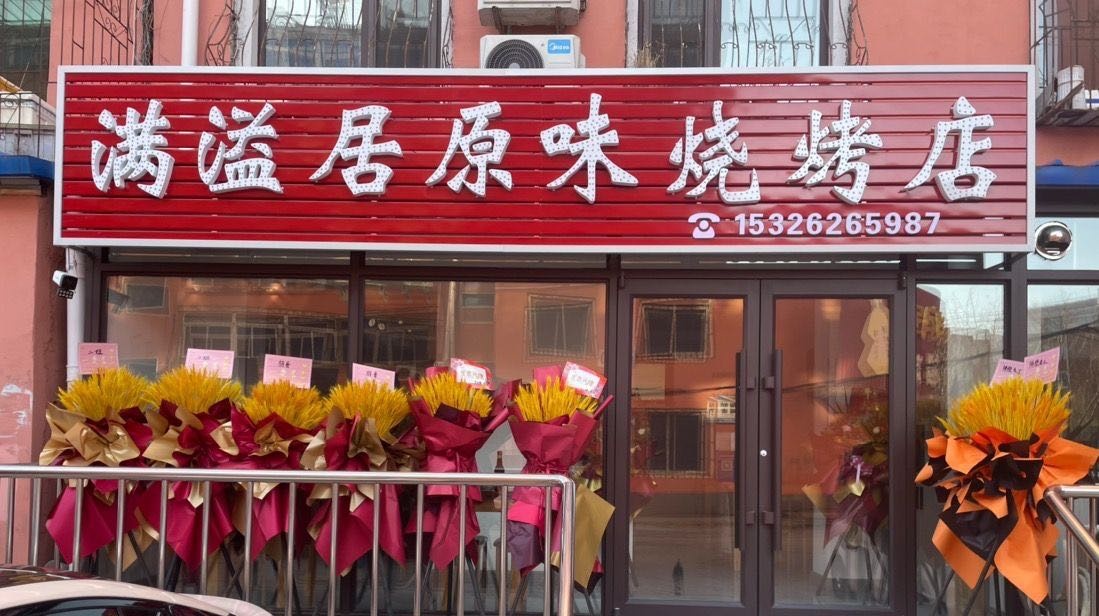 满溢居原味烧烤店