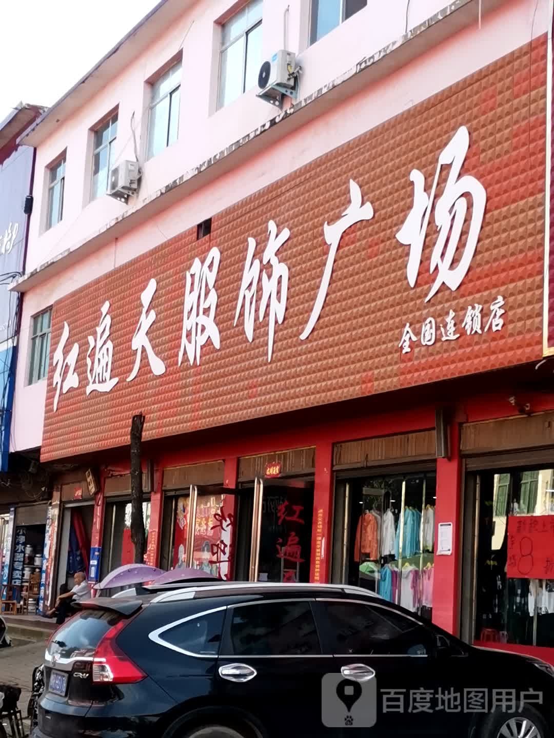 唐河县毕店镇红遍天服饰广场(正兴街店)