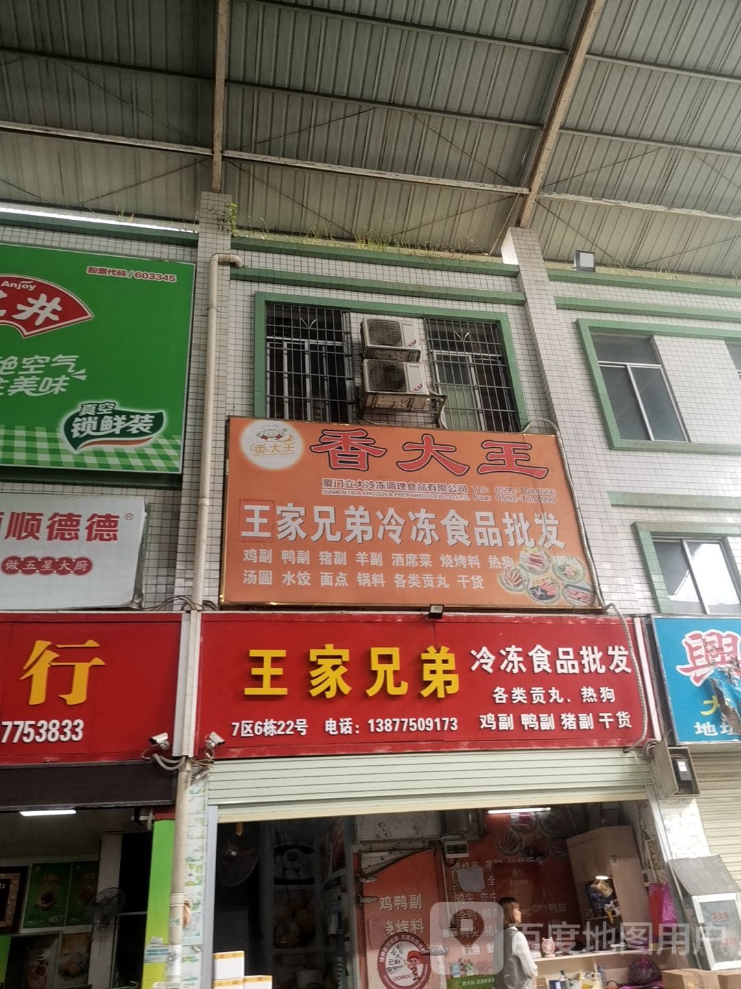 王家兄弟食品冷冻批发