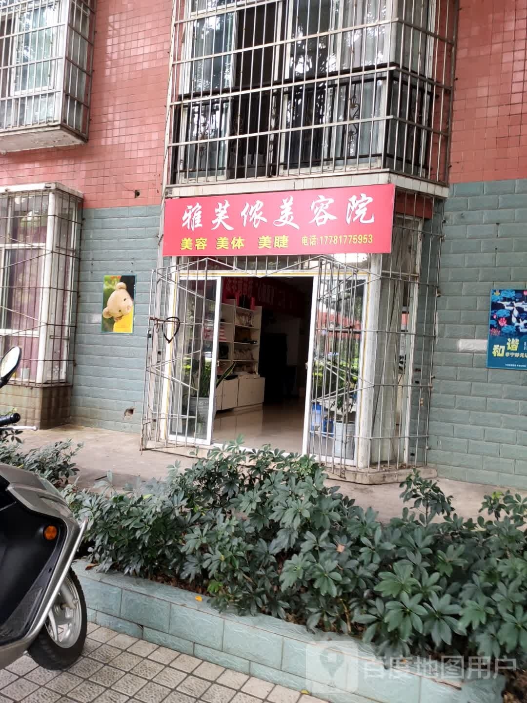 雅芙侬美容店