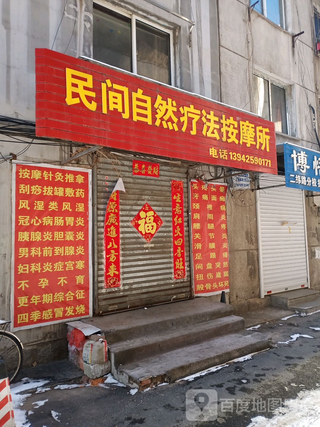 民间自然疗法按摩所