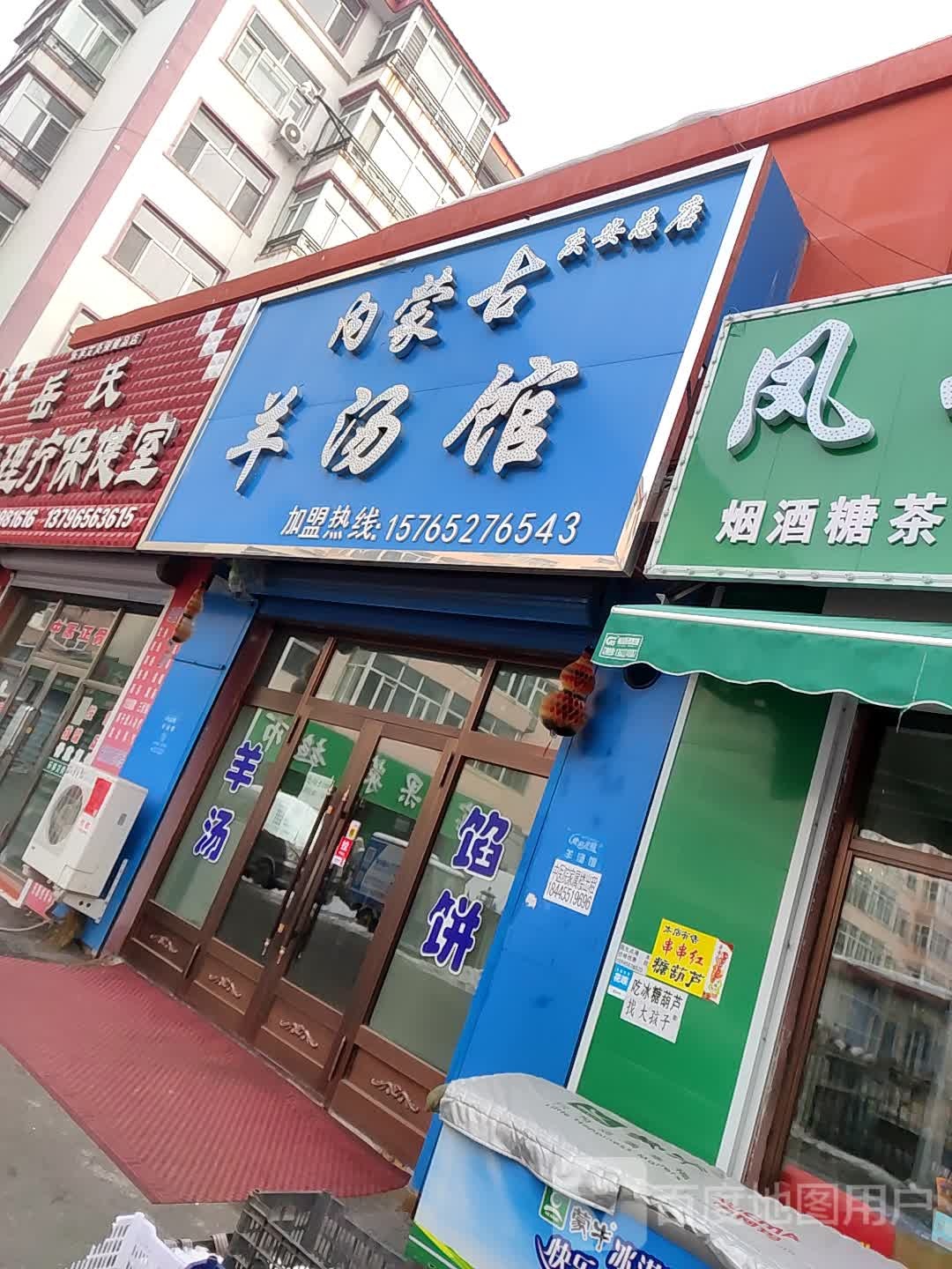 福顺内蒙古羊汤馆
