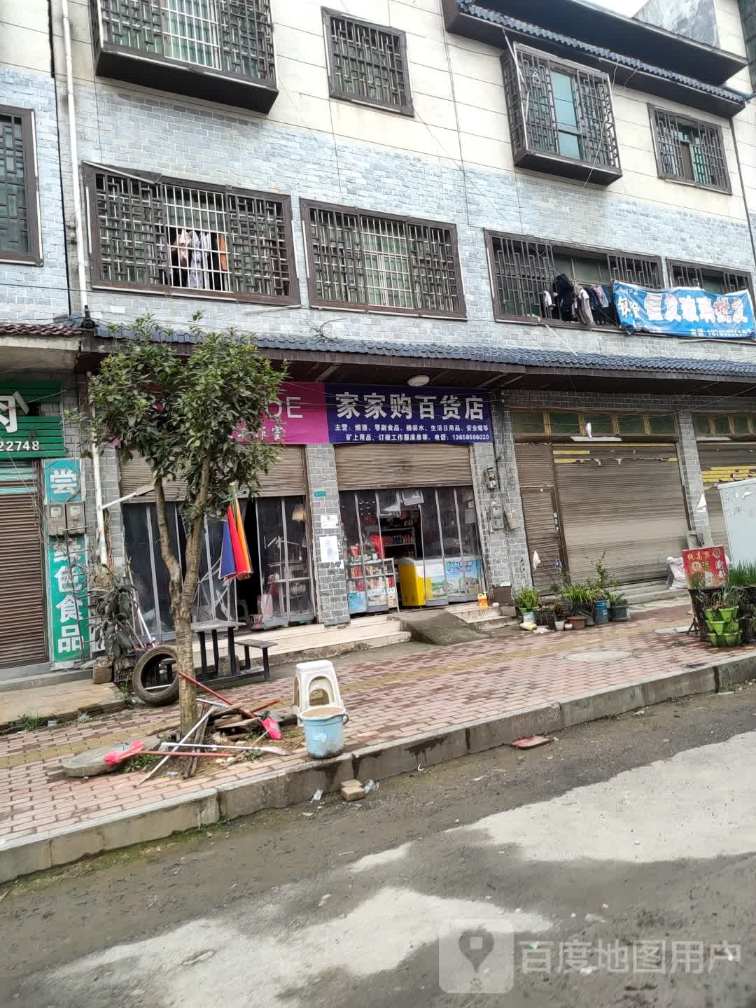 家家购百货店