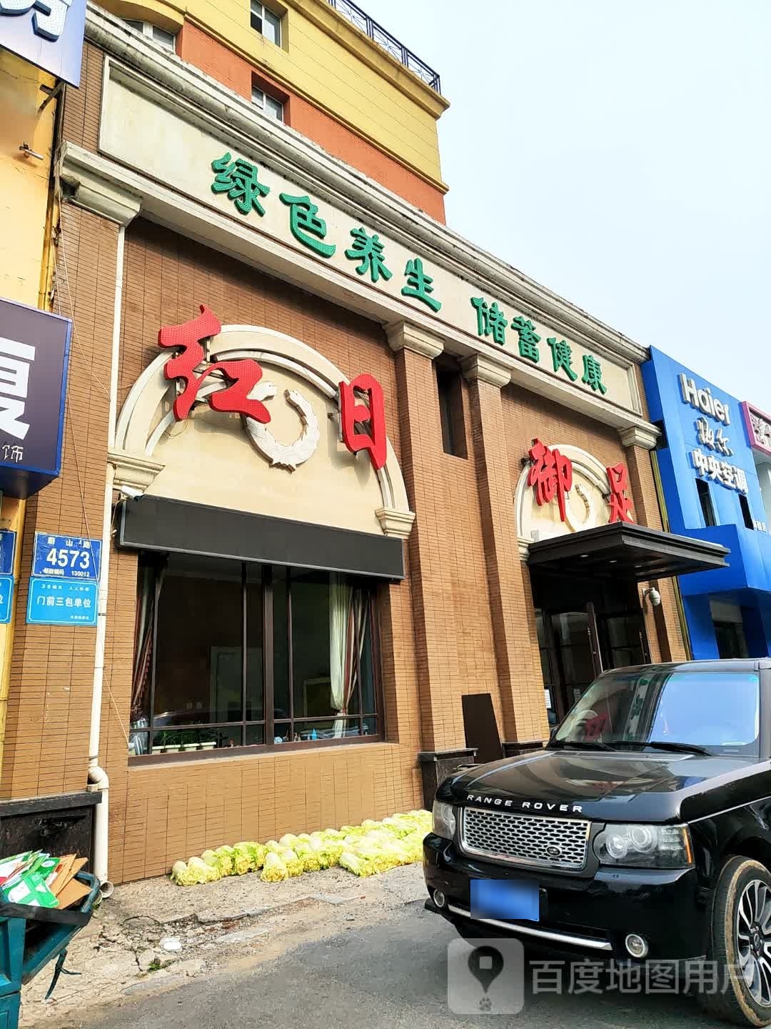 红日御足堂(新兴红旗嘉园店)