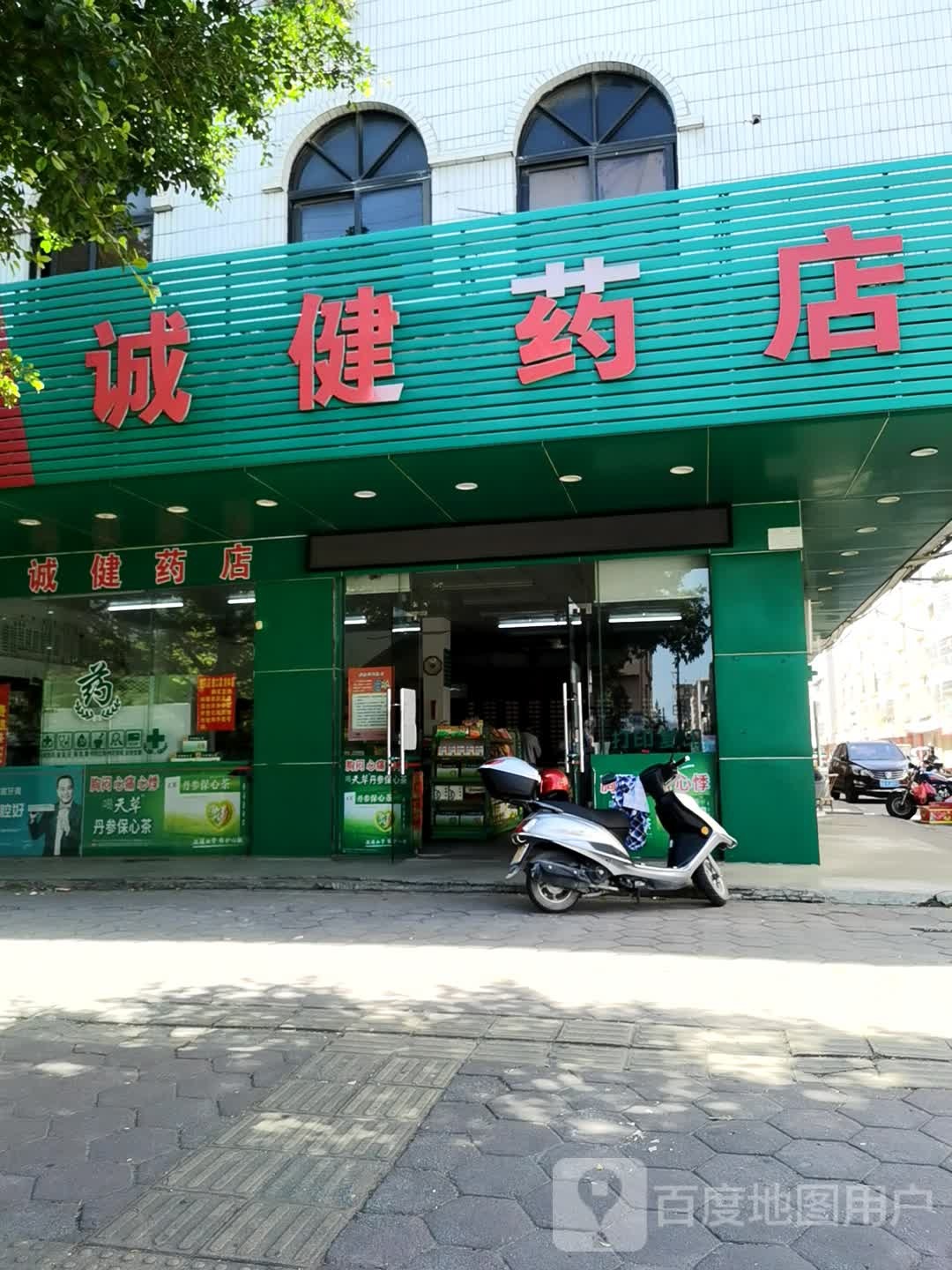 诚健药店